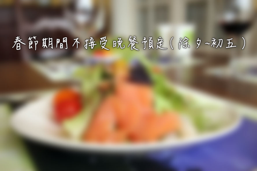 春節期間不接受晚餐預定( 除夕~初五 )